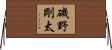 磯野剛太 Horizontal Wall Scroll
