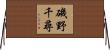 磯野千尋 Horizontal Wall Scroll
