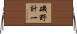 磯野計一 Horizontal Wall Scroll