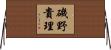 磯野貴理 Horizontal Wall Scroll