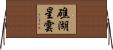 礁湖星雲 Horizontal Wall Scroll