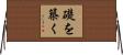 礎を築く Horizontal Wall Scroll