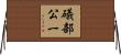 礒部公一 Horizontal Wall Scroll