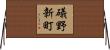 礒野新町 Horizontal Wall Scroll