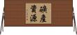 礦產資源 Horizontal Wall Scroll