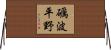 礪波平野 Horizontal Wall Scroll