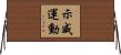 示威運動 Horizontal Wall Scroll