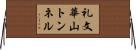 礼文華山トンネル Horizontal Wall Scroll