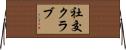 社交クラブ Horizontal Wall Scroll