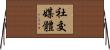 社交媒體 Horizontal Wall Scroll