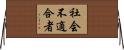 社会不適合者 Horizontal Wall Scroll