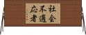 社会不適応者 Horizontal Wall Scroll