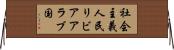 社会主義人民リビアアラブ国 Horizontal Wall Scroll