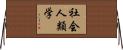 社会人類学 Horizontal Wall Scroll