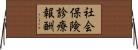 社会保険診療報酬 Horizontal Wall Scroll