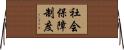 社会保障制度 Horizontal Wall Scroll