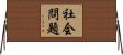 社会問題 Horizontal Wall Scroll