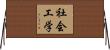 社会工学 Horizontal Wall Scroll