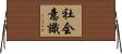 社会意識 Horizontal Wall Scroll