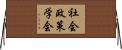 社会政策学会 Horizontal Wall Scroll
