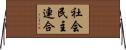 社会民主連合 Horizontal Wall Scroll