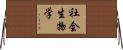 社会生物学 Horizontal Wall Scroll