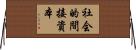 社会的間接資本 Horizontal Wall Scroll
