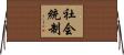 社会統制 Horizontal Wall Scroll