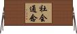 社会通念 Horizontal Wall Scroll