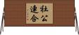 社公連合 Horizontal Wall Scroll