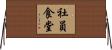 社員食堂 Horizontal Wall Scroll