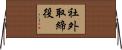 社外取締役 Horizontal Wall Scroll