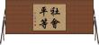 社會平等 Horizontal Wall Scroll