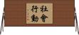 社會行動 Horizontal Wall Scroll