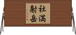 社満射岳 Horizontal Wall Scroll