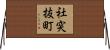 社突抜町 Horizontal Wall Scroll