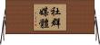 社群媒體 Horizontal Wall Scroll
