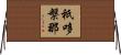 祇哆槃那 Horizontal Wall Scroll