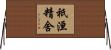 祇洹精舍 Horizontal Wall Scroll