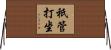 祇管打坐 Horizontal Wall Scroll