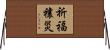 祈福禳災 Horizontal Wall Scroll