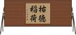 祐徳稲荷 Horizontal Wall Scroll