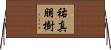 祐真朋樹 Horizontal Wall Scroll