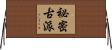 祕密古派 Horizontal Wall Scroll