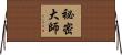 祕密大師 Horizontal Wall Scroll