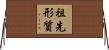 祖先形質 Horizontal Wall Scroll
