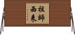 祖師西来 Horizontal Wall Scroll