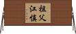 祖父江慎 Horizontal Wall Scroll