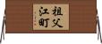 祖父江町 Horizontal Wall Scroll