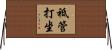 祗管打坐 Horizontal Wall Scroll